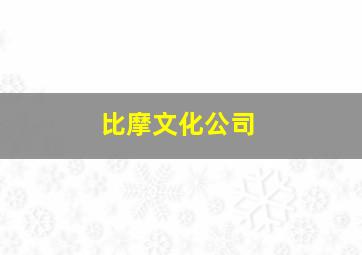 比摩文化公司