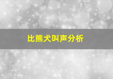 比熊犬叫声分析