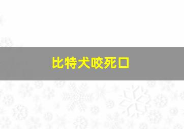 比特犬咬死口