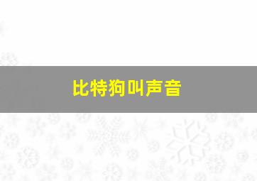 比特狗叫声音