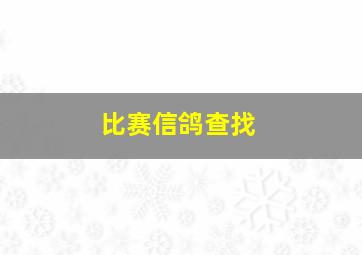 比赛信鸽查找