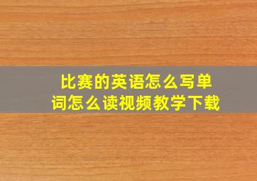 比赛的英语怎么写单词怎么读视频教学下载