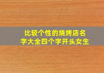 比较个性的烧烤店名字大全四个字开头女生