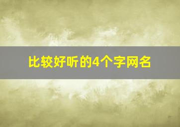 比较好听的4个字网名