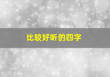 比较好听的四字