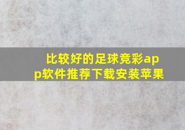 比较好的足球竞彩app软件推荐下载安装苹果