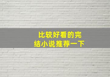 比较好看的完结小说推荐一下