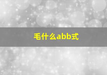 毛什么abb式