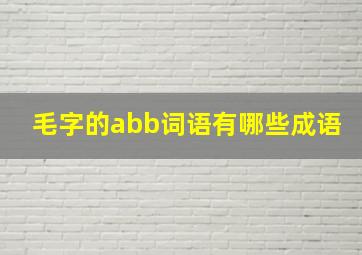 毛字的abb词语有哪些成语