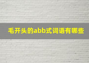 毛开头的abb式词语有哪些