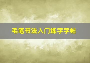 毛笔书法入门练字字帖