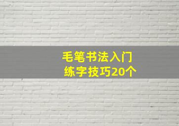 毛笔书法入门练字技巧20个