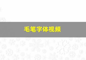 毛笔字体视频