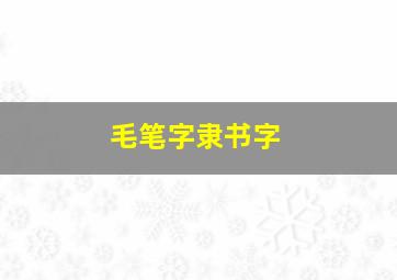 毛笔字隶书字