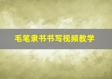 毛笔隶书书写视频教学