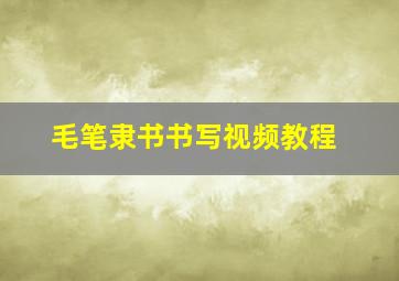 毛笔隶书书写视频教程