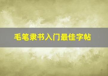 毛笔隶书入门最佳字帖