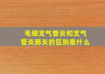 毛细支气管炎和支气管炎肺炎的区别是什么