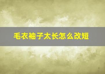 毛衣袖子太长怎么改短