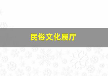 民俗文化展厅