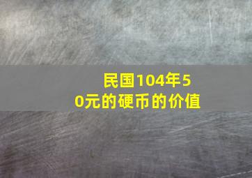 民国104年50元的硬币的价值