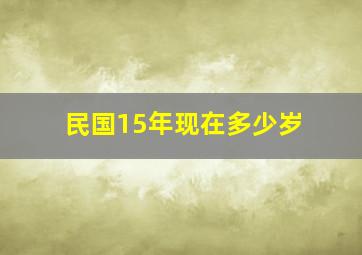 民国15年现在多少岁