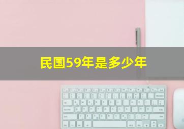 民国59年是多少年