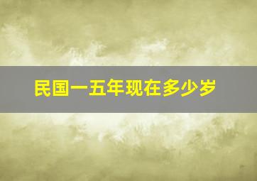 民国一五年现在多少岁