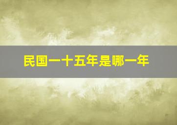 民国一十五年是哪一年