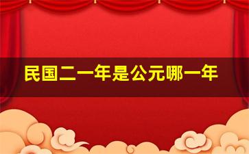 民国二一年是公元哪一年