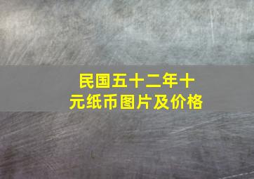 民国五十二年十元纸币图片及价格