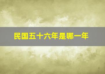 民国五十六年是哪一年