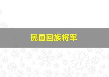 民国回族将军