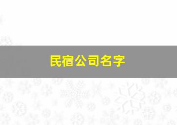 民宿公司名字