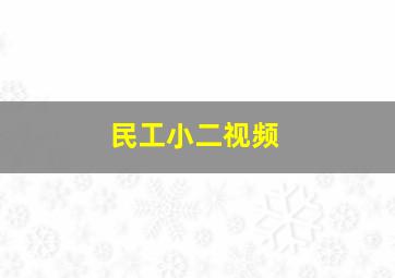 民工小二视频