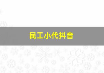 民工小代抖音