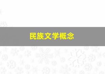 民族文学概念