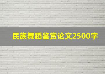 民族舞蹈鉴赏论文2500字