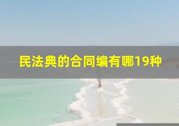 民法典的合同编有哪19种