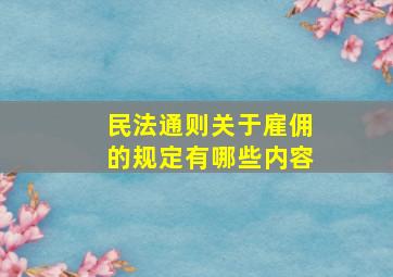 民法通则关于雇佣的规定有哪些内容