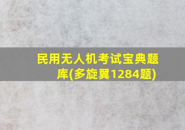 民用无人机考试宝典题库(多旋翼1284题)