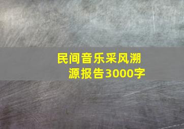 民间音乐采风溯源报告3000字