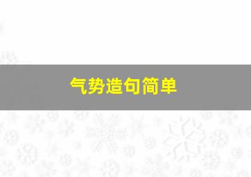 气势造句简单