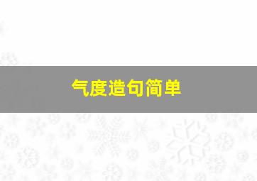 气度造句简单