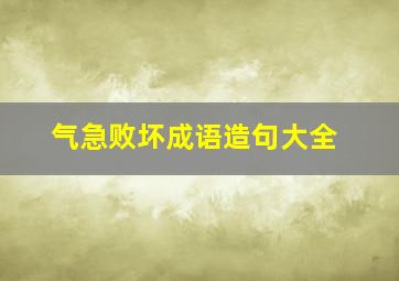 气急败坏成语造句大全