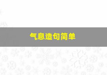 气息造句简单