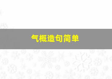 气概造句简单