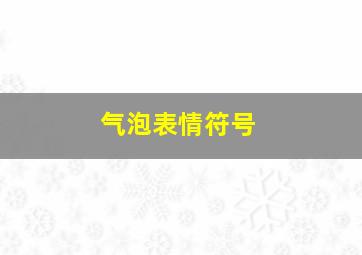 气泡表情符号