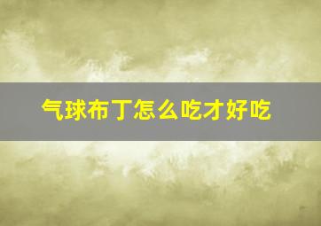 气球布丁怎么吃才好吃