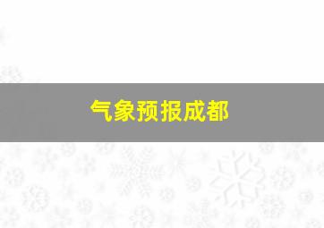 气象预报成都